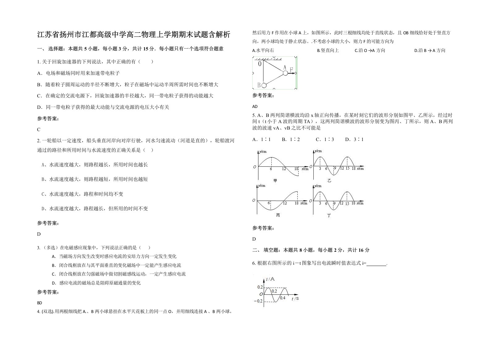 江苏省扬州市江都高级中学高二物理上学期期末试题含解析