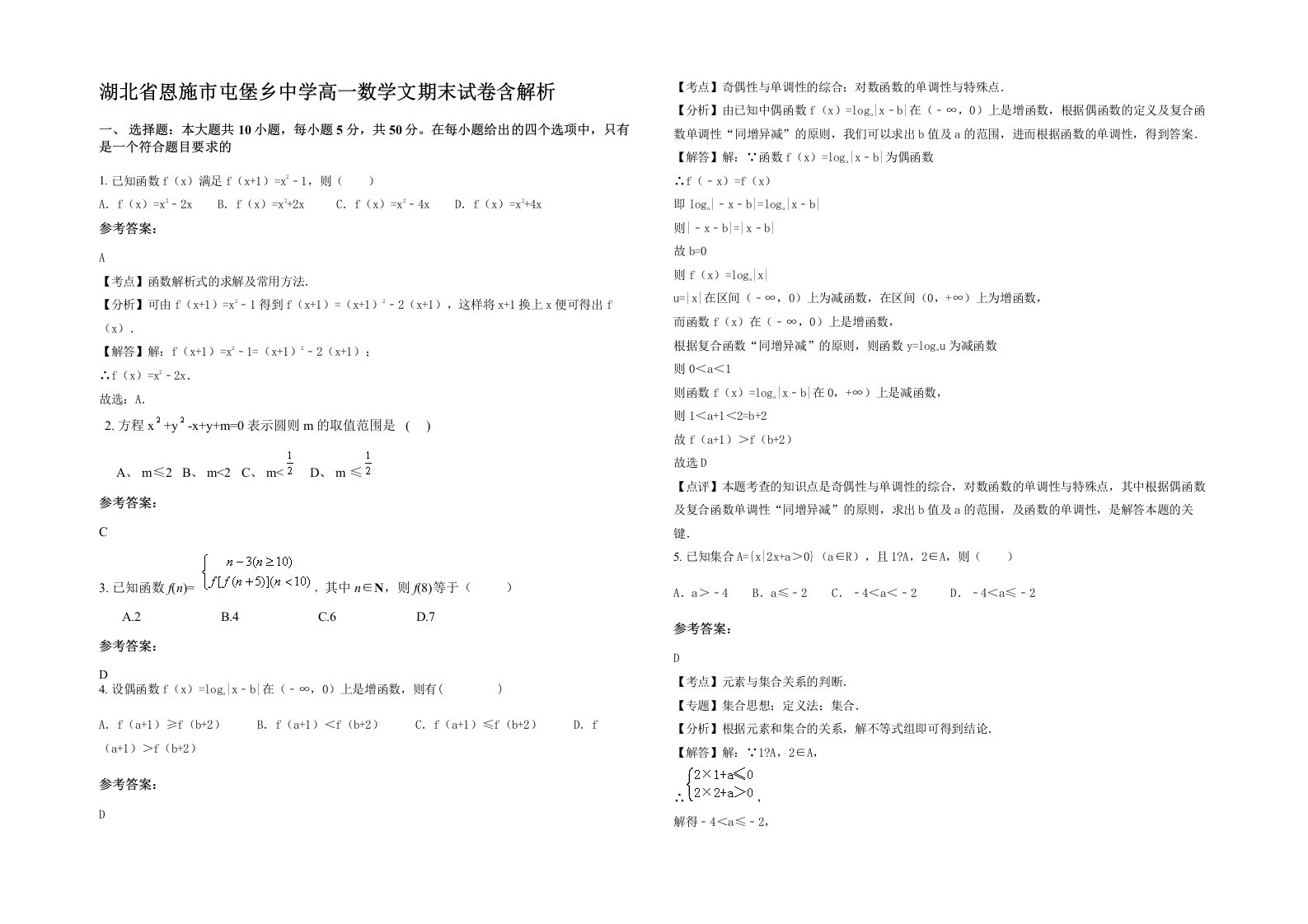 湖北省恩施市屯堡乡中学高一数学文期末试卷含解析