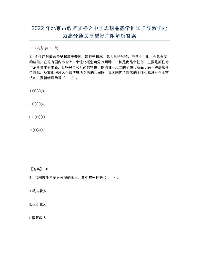 2022年北京市教师资格之中学思想品德学科知识与教学能力高分通关题型题库附解析答案