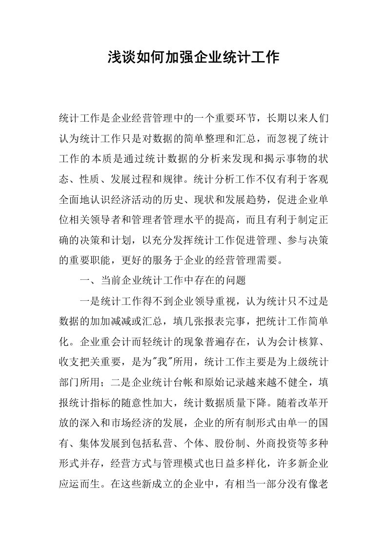 浅谈如何加强企业统计工作.docx