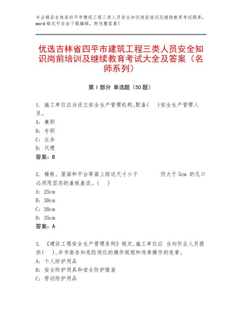 优选吉林省四平市建筑工程三类人员安全知识岗前培训及继续教育考试大全及答案（名师系列）