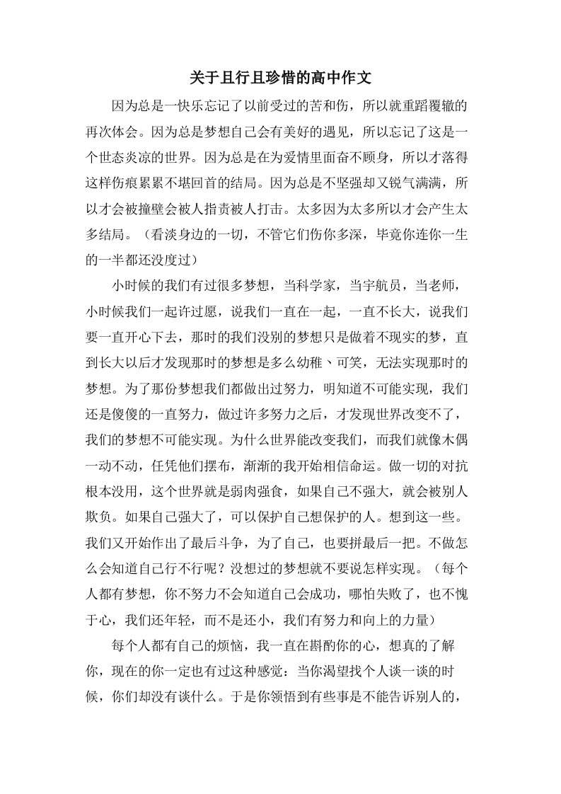 关于且行且珍惜的高中作文