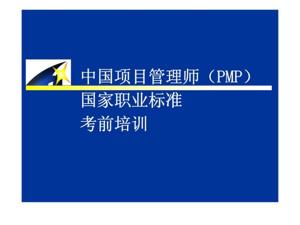 mA中国项目管理师（PMP）国家职业标准考前培训-项目进度管理