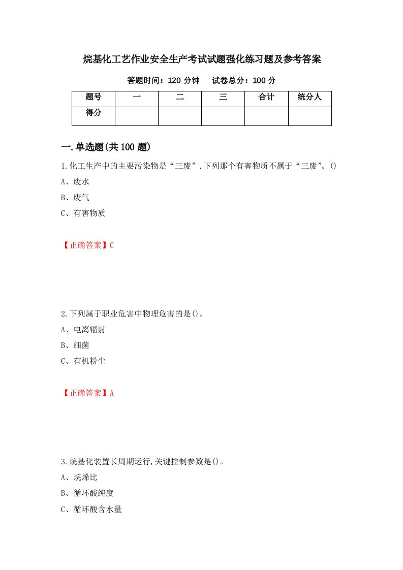 烷基化工艺作业安全生产考试试题强化练习题及参考答案99