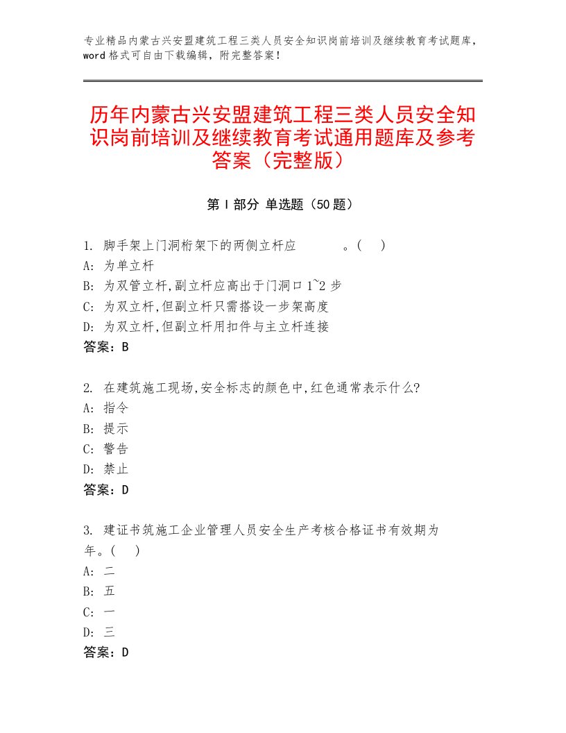 历年内蒙古兴安盟建筑工程三类人员安全知识岗前培训及继续教育考试通用题库及参考答案（完整版）