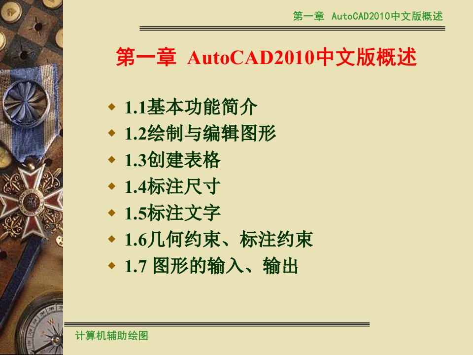 AUTOCAD课件计算机辅助绘图第1章