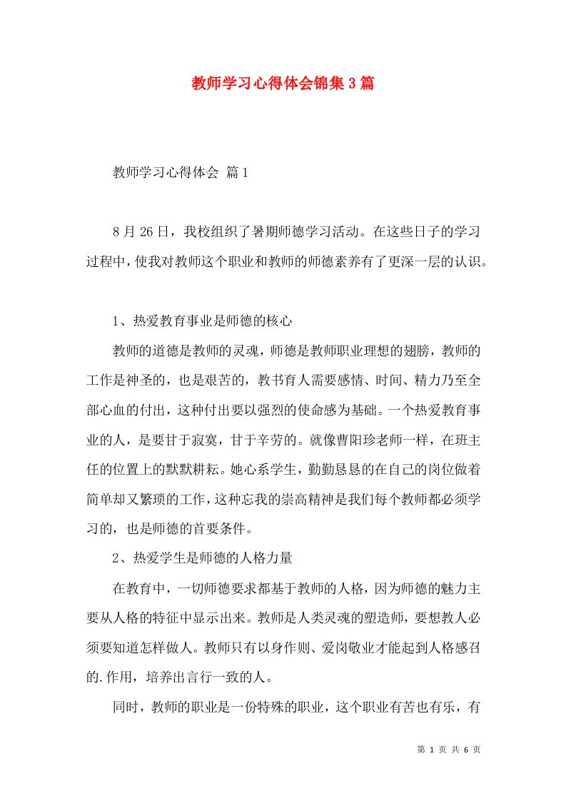 教师学习心得体会锦集3篇