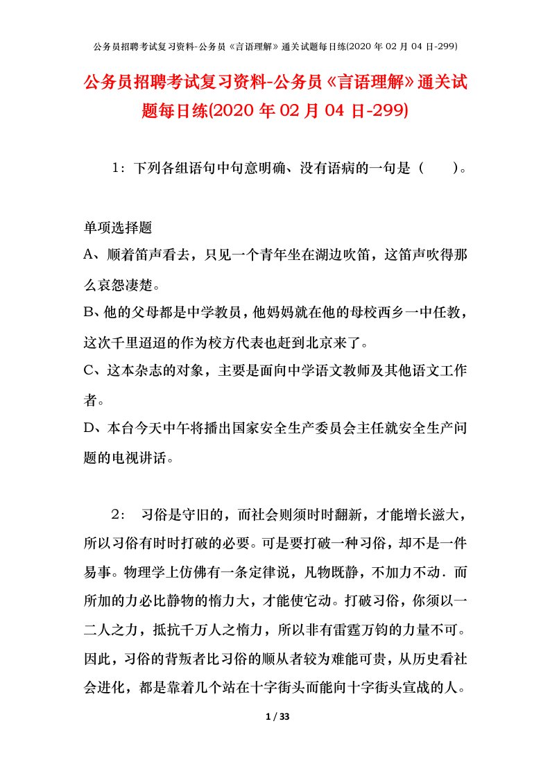 公务员招聘考试复习资料-公务员言语理解通关试题每日练2020年02月04日-299