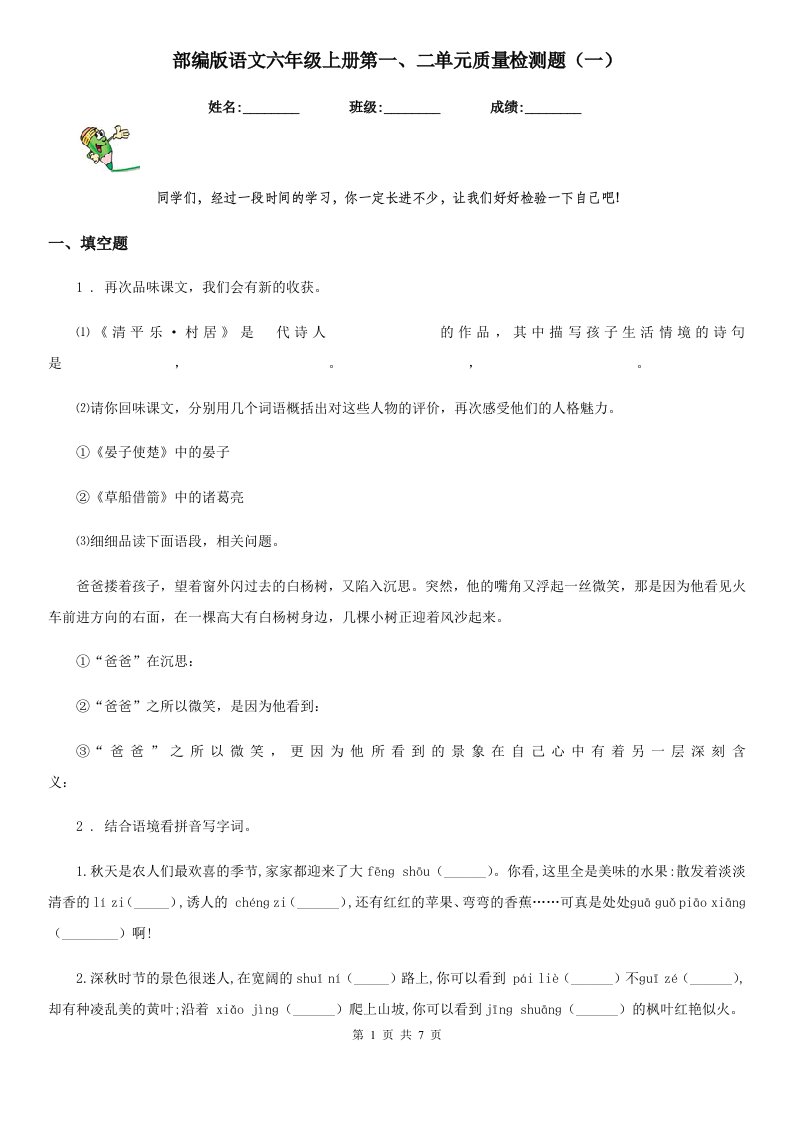 部编版语文六年级上册第一、二单元质量检测题（一）