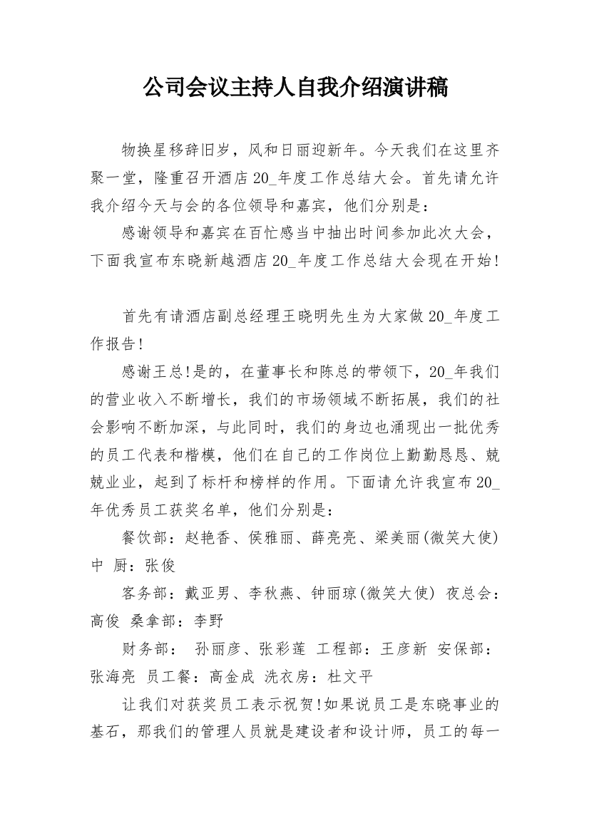 公司会议主持人自我介绍演讲稿