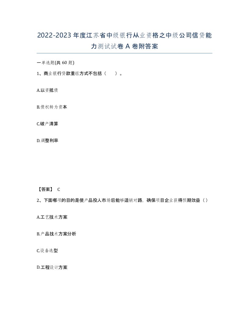 2022-2023年度江苏省中级银行从业资格之中级公司信贷能力测试试卷A卷附答案