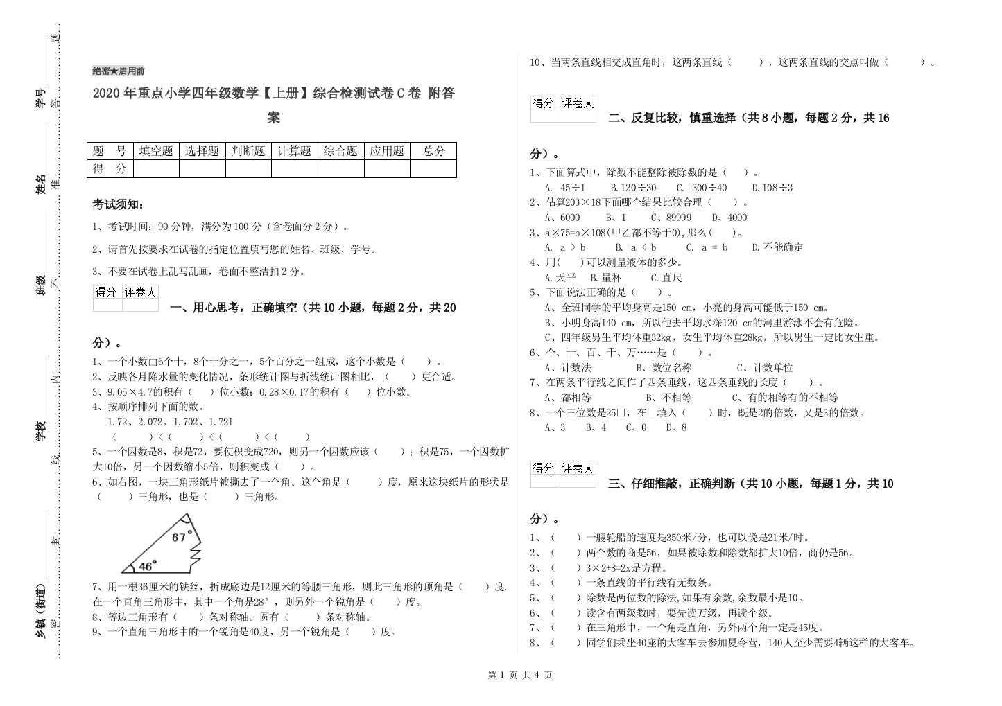 2020年重点小学四年级数学上册综合检测试卷C卷-附答案