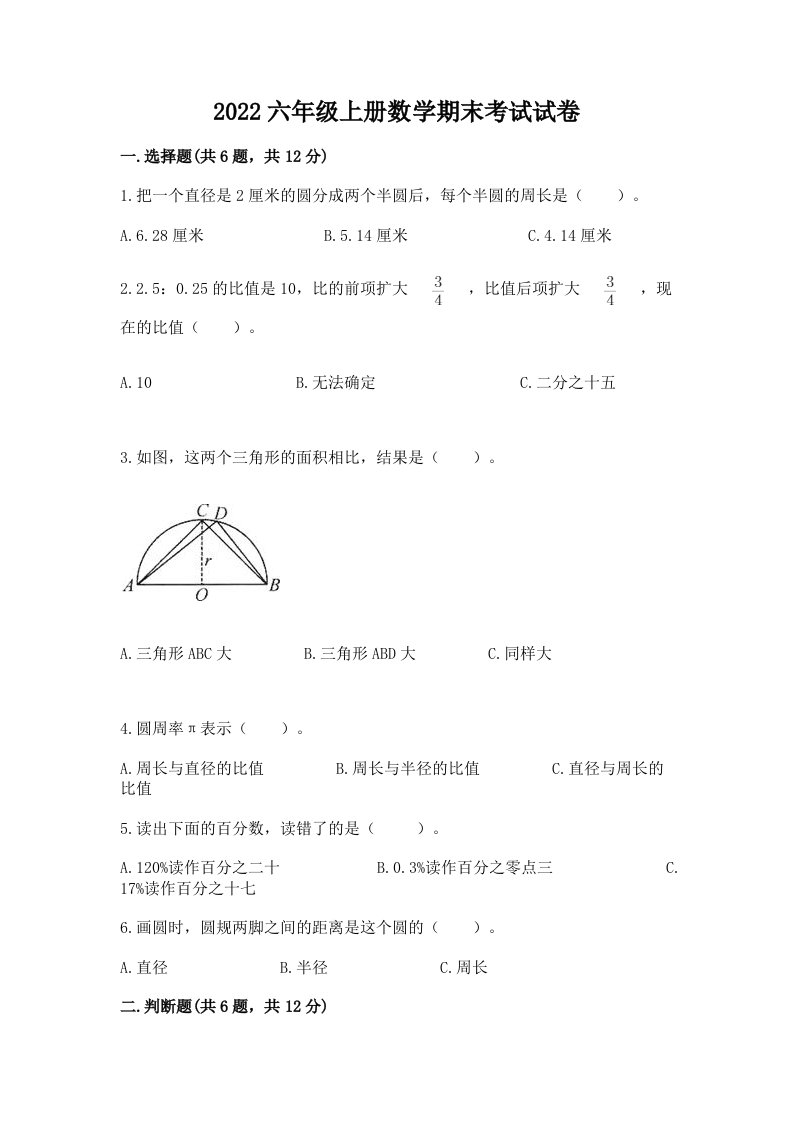 2022六年级上册数学期末考试试卷精品（历年真题）