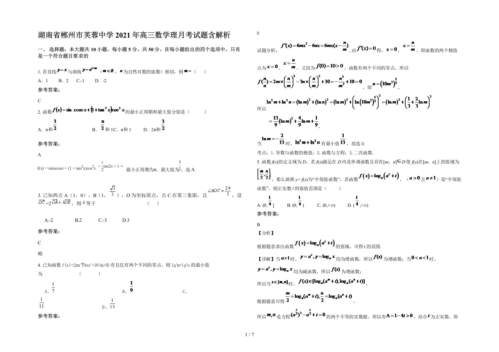 湖南省郴州市芙蓉中学2021年高三数学理月考试题含解析