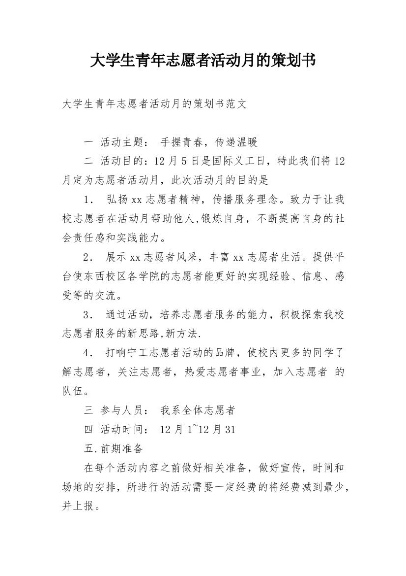 大学生青年志愿者活动月的策划书