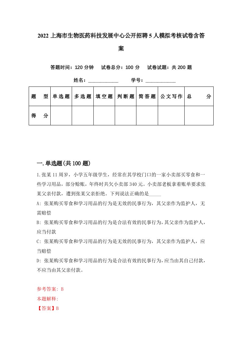 2022上海市生物医药科技发展中心公开招聘5人模拟考核试卷含答案2