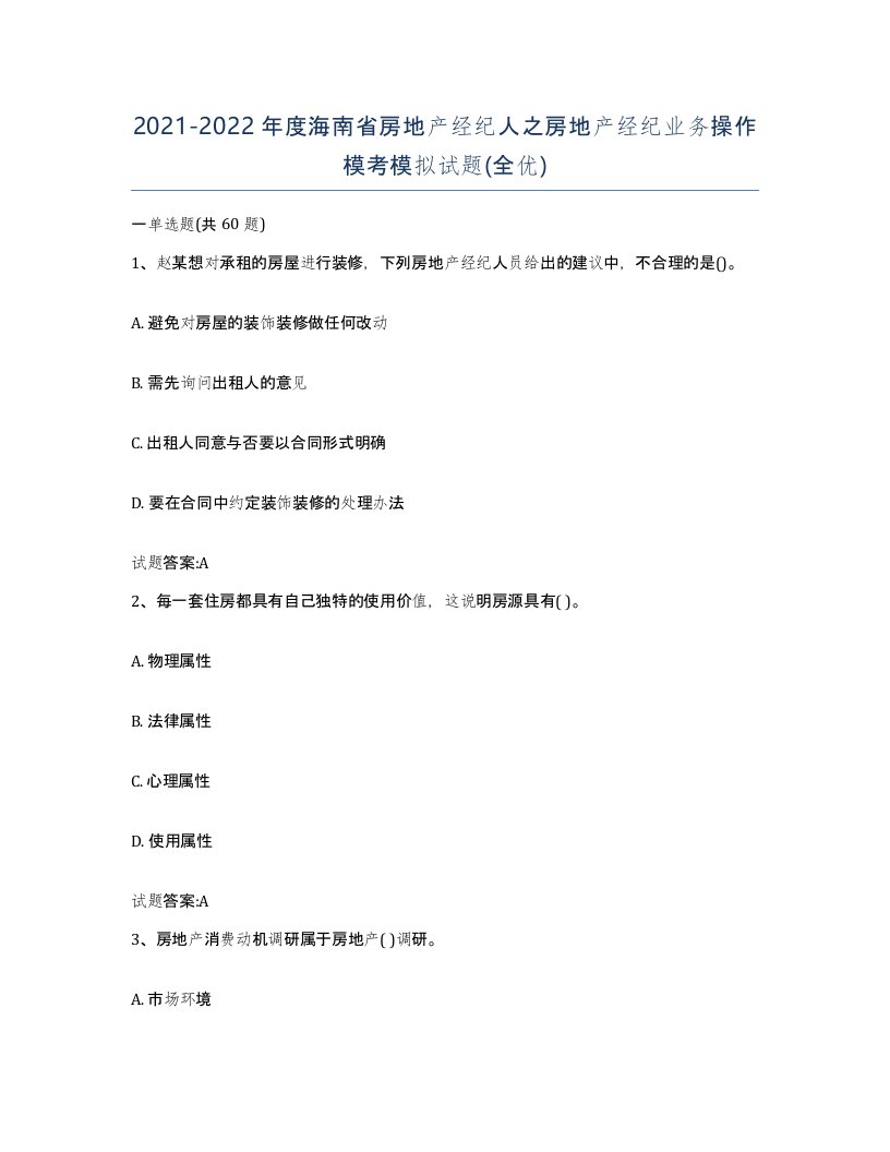 2021-2022年度海南省房地产经纪人之房地产经纪业务操作模考模拟试题全优