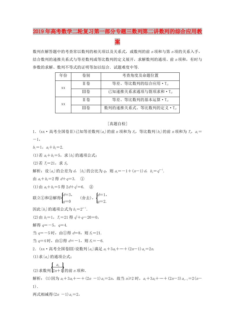 2019年高考数学二轮复习第一部分专题三数列第二讲数列的综合应用教案