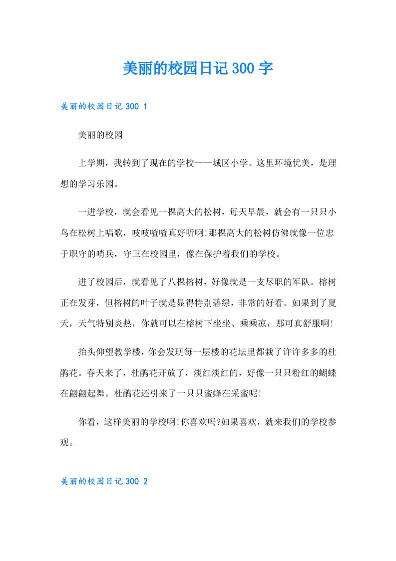 美丽的校园日记300字