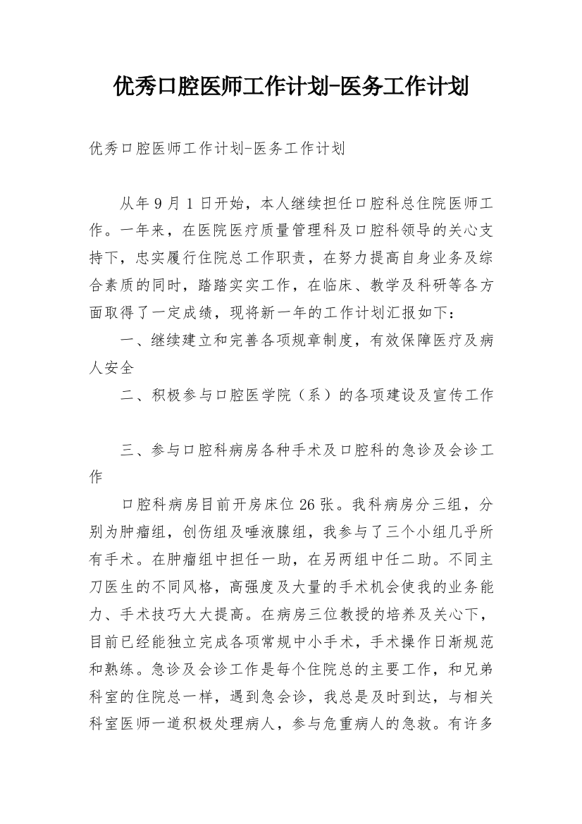 优秀口腔医师工作计划-医务工作计划