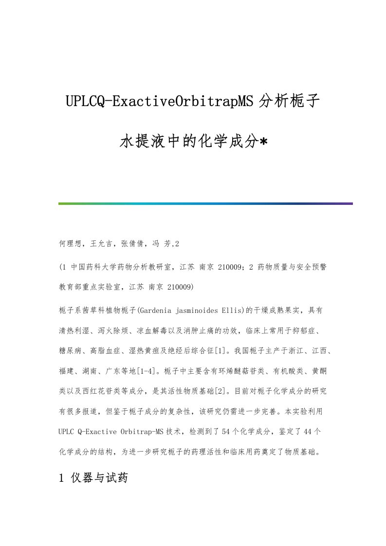 UPLCQ-ExactiveOrbitrapMS分析栀子水提液中的化学成分