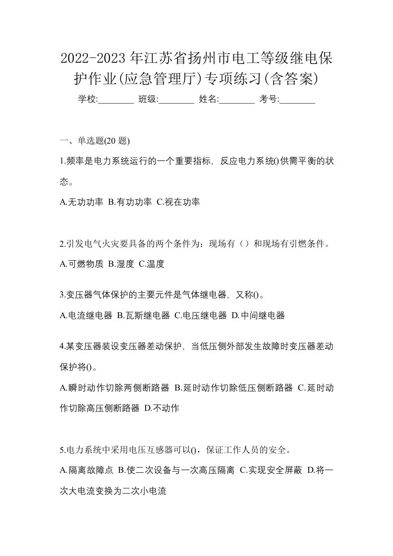 2022-2023年江苏省扬州市电工等级继电保护作业应急管理厅专项练习含答案