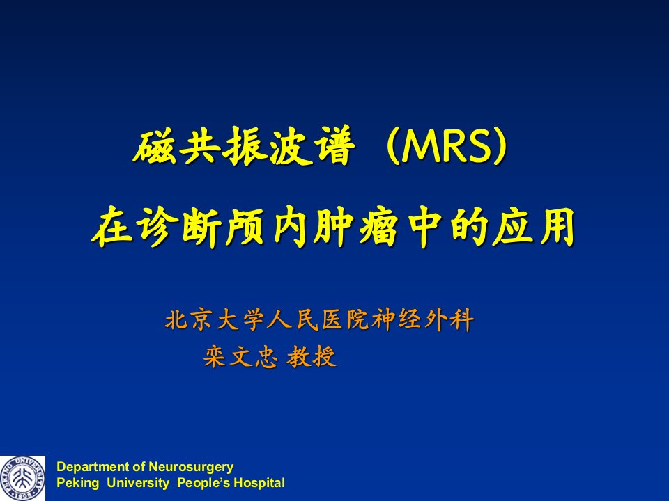 磁共振波谱在诊断颅内肿瘤中的应用