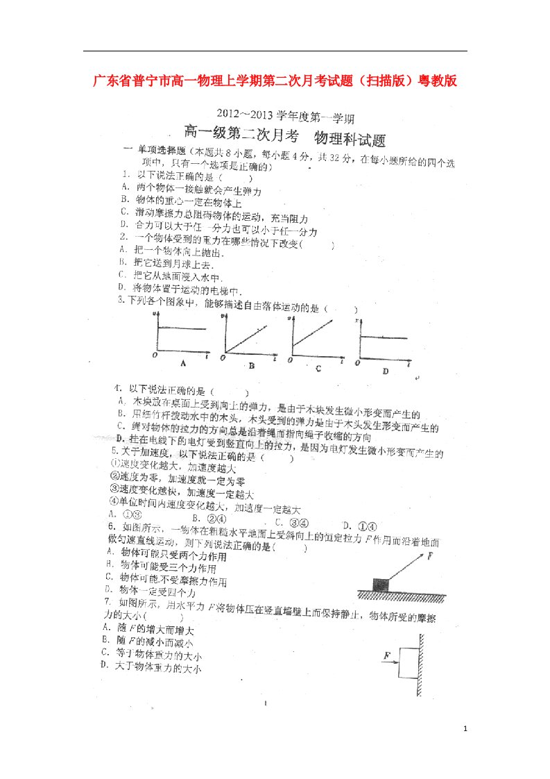 广东省普宁市高一物理上学期第二次月考试题（扫描版）粤教版