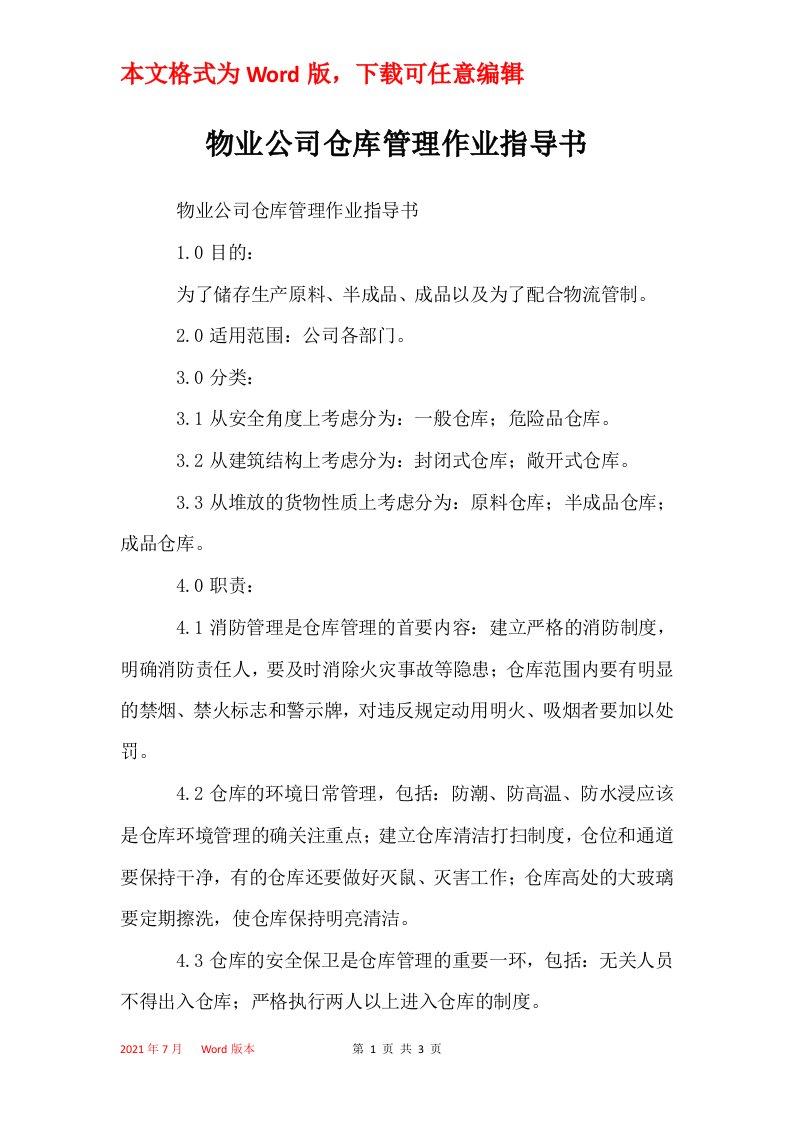 物业公司仓库管理作业指导书