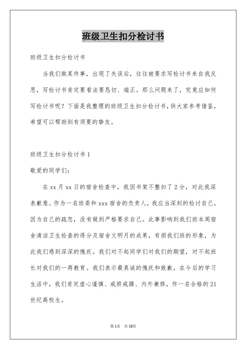 班级卫生扣分检讨书范文