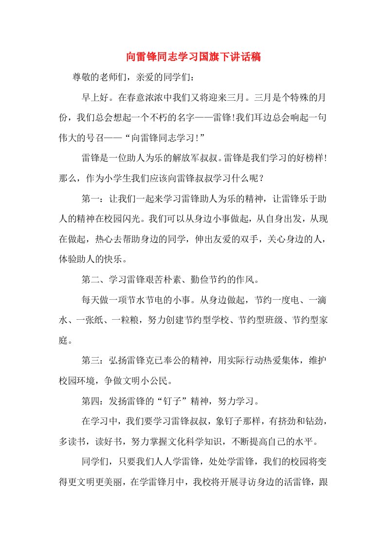 向雷锋同志学习国旗下讲话稿