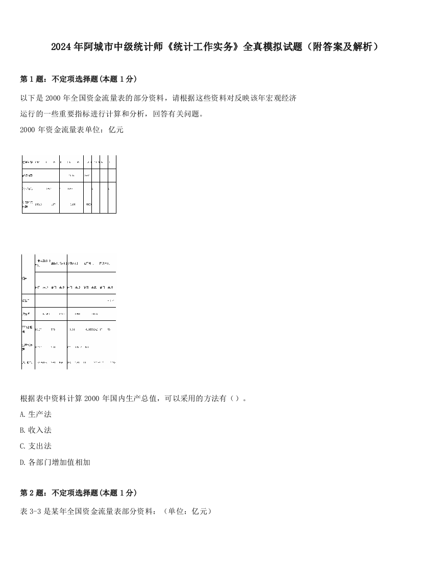 2024年阿城市中级统计师《统计工作实务》全真模拟试题（附答案及解析）