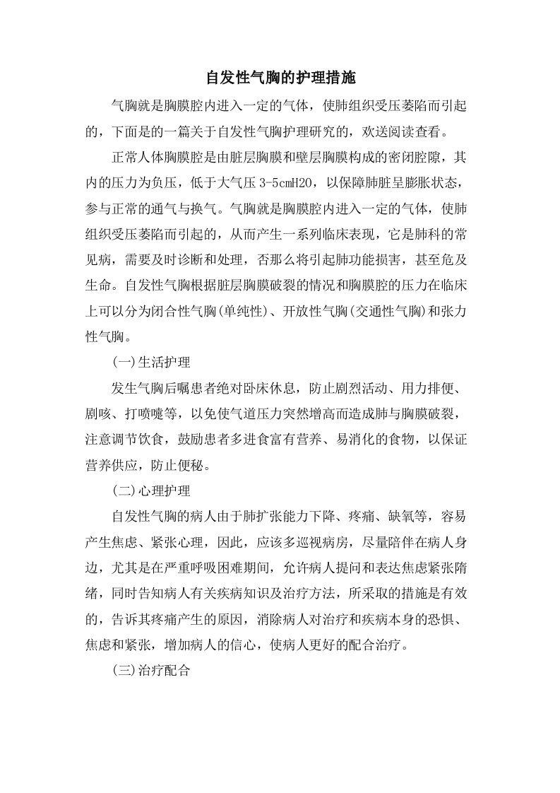 自发性气胸的护理措施