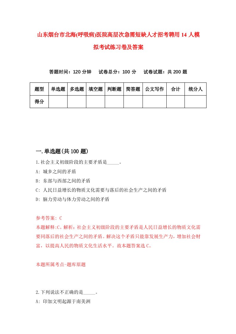 山东烟台市北海呼吸病医院高层次急需短缺人才招考聘用14人模拟考试练习卷及答案第8版