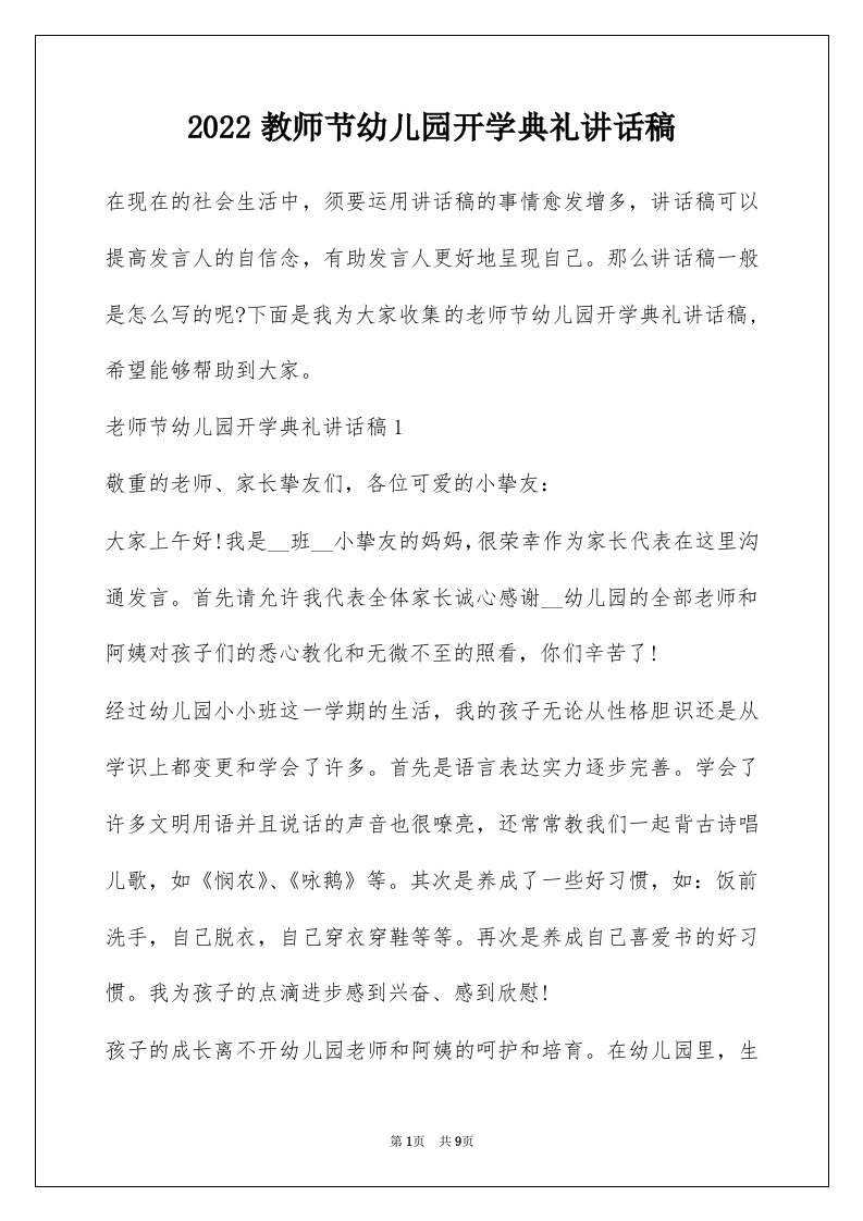 2022教师节幼儿园开学典礼讲话稿