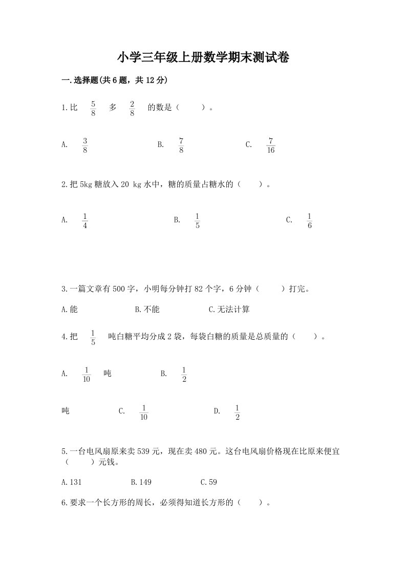 小学三年级上册数学期末测试卷精品含答案