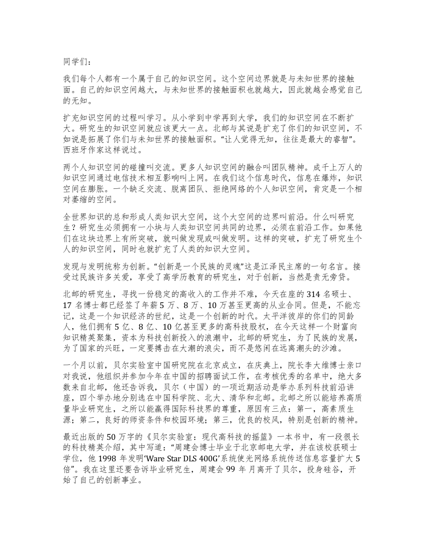 知识空间与创新欲望--在研究生毕业典礼上的演讲毕业致词