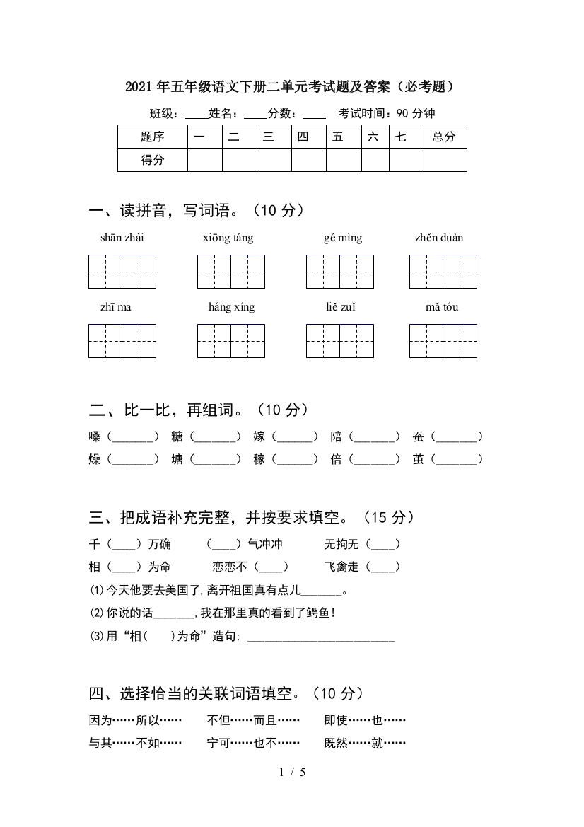 2021年五年级语文下册二单元考试题及答案(必考题)