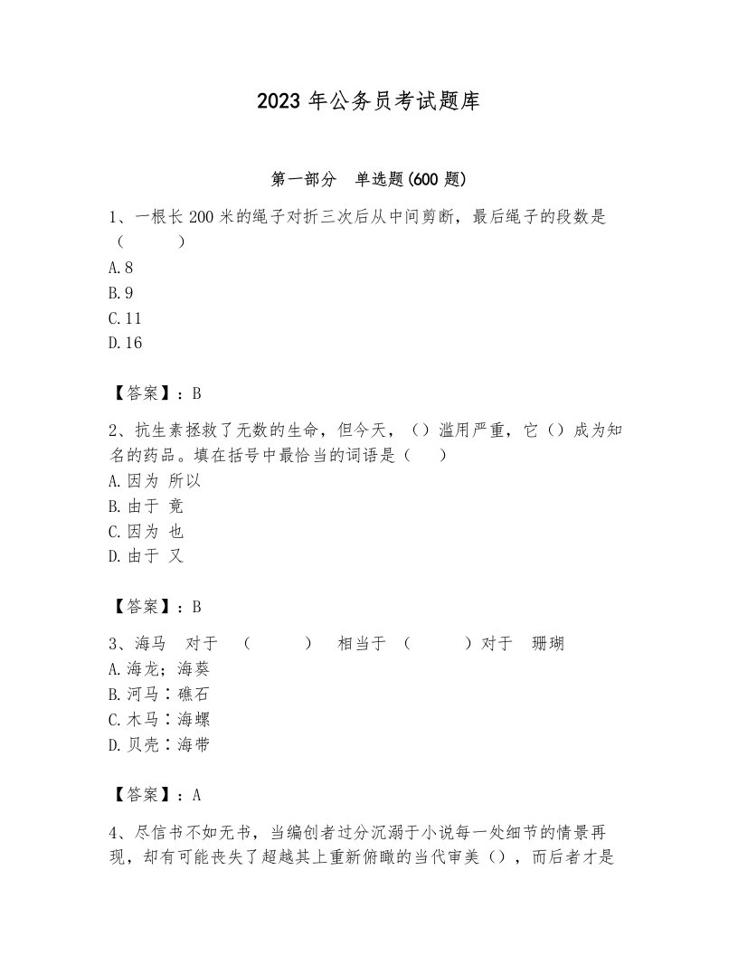 2023年公务员考试题库标准卷