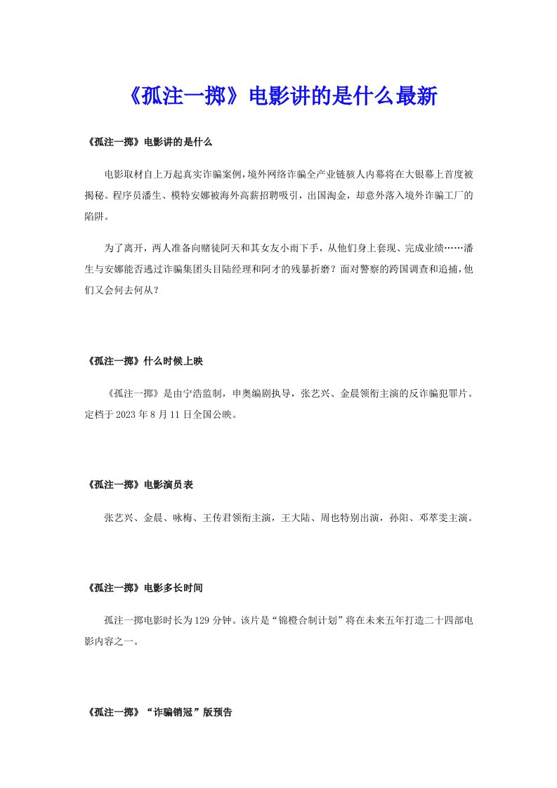 《孤注一掷》电影讲的是什么最新