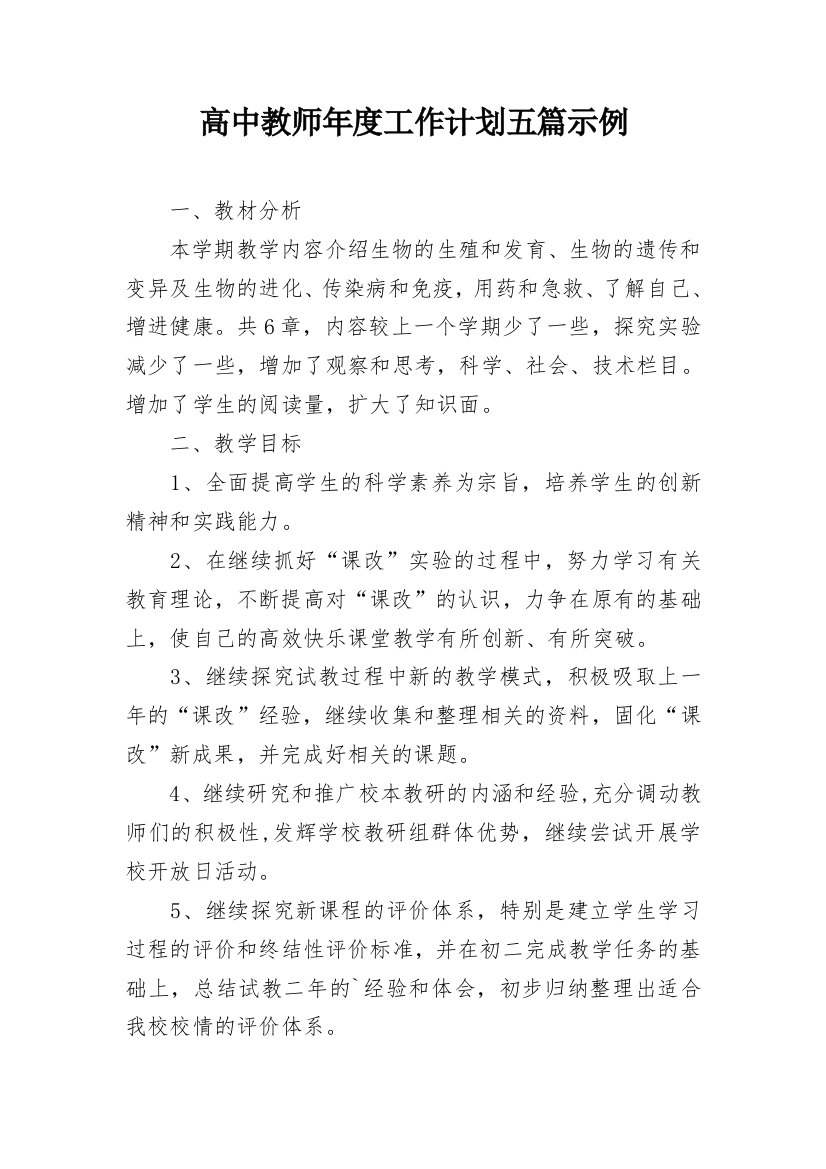 高中教师年度工作计划五篇示例