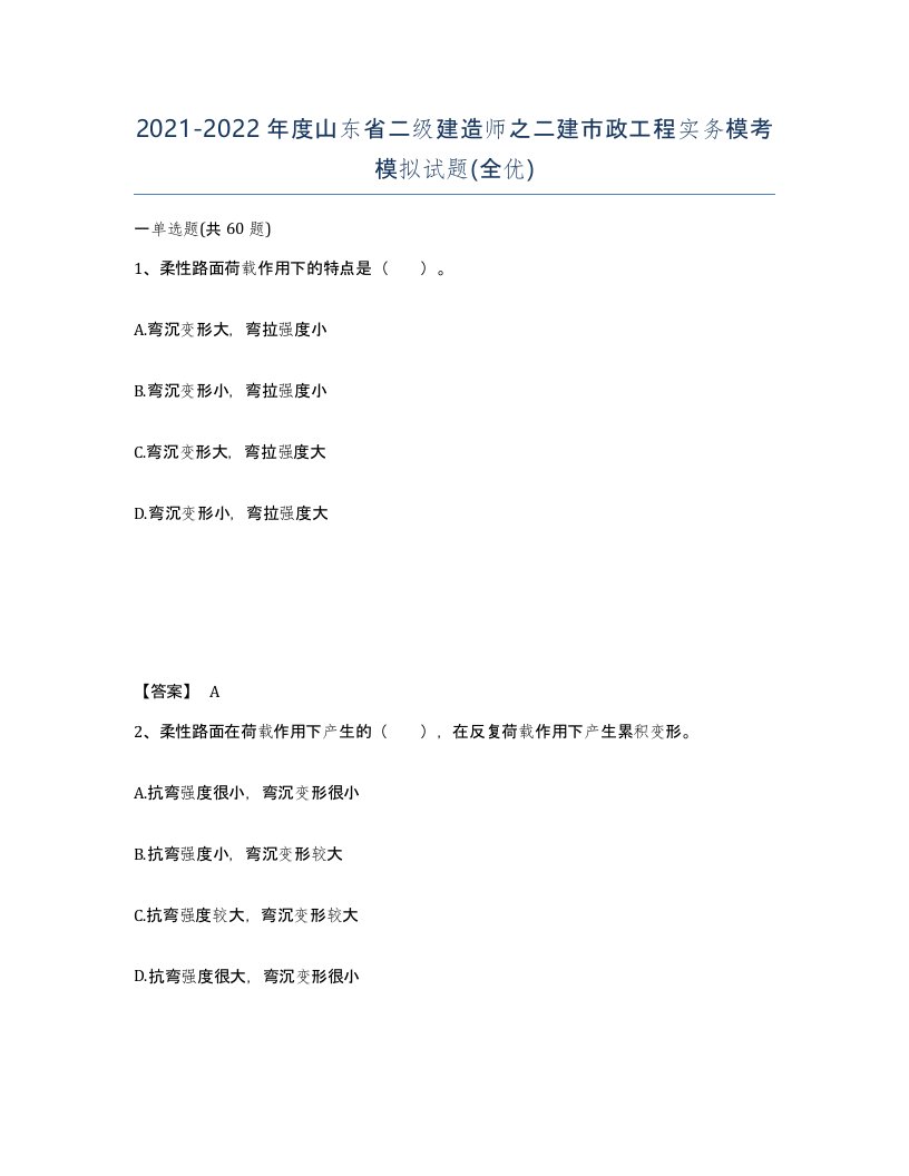 2021-2022年度山东省二级建造师之二建市政工程实务模考模拟试题全优