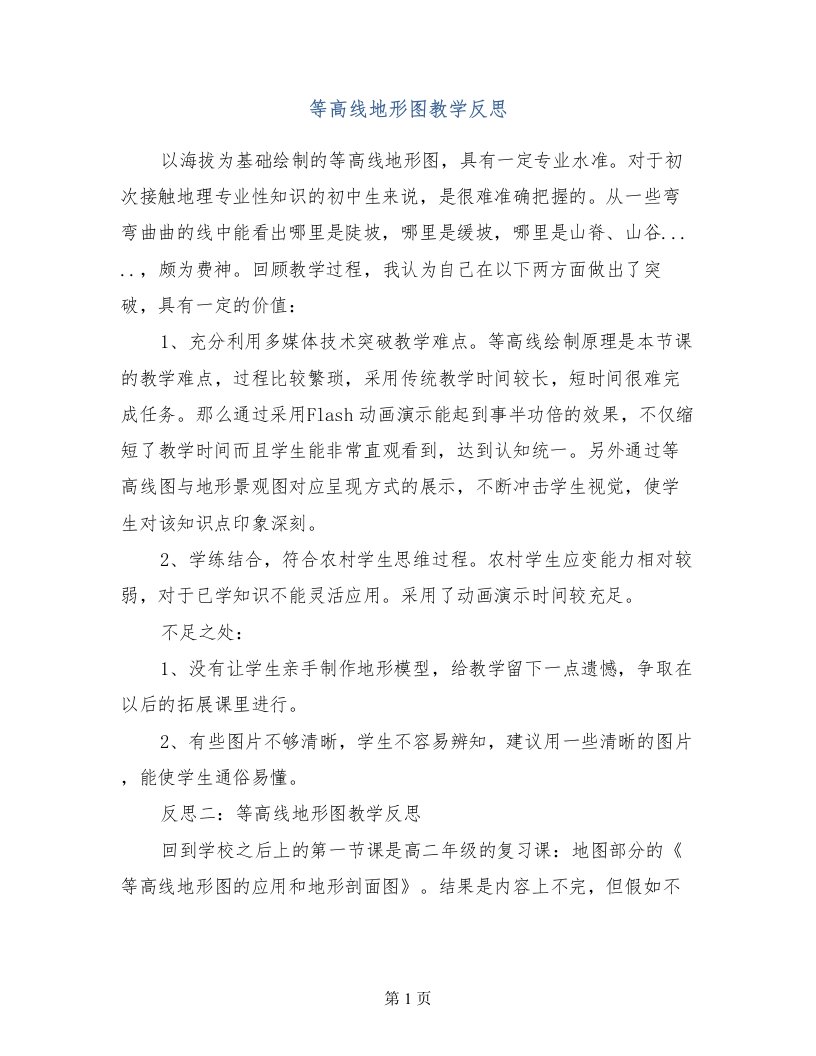 等高线地形图教学反思