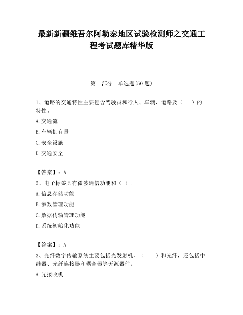 最新新疆维吾尔阿勒泰地区试验检测师之交通工程考试题库精华版