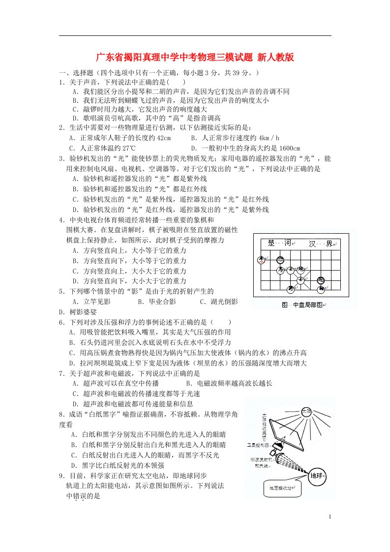 广东省揭阳真理中学中考物理三模试题