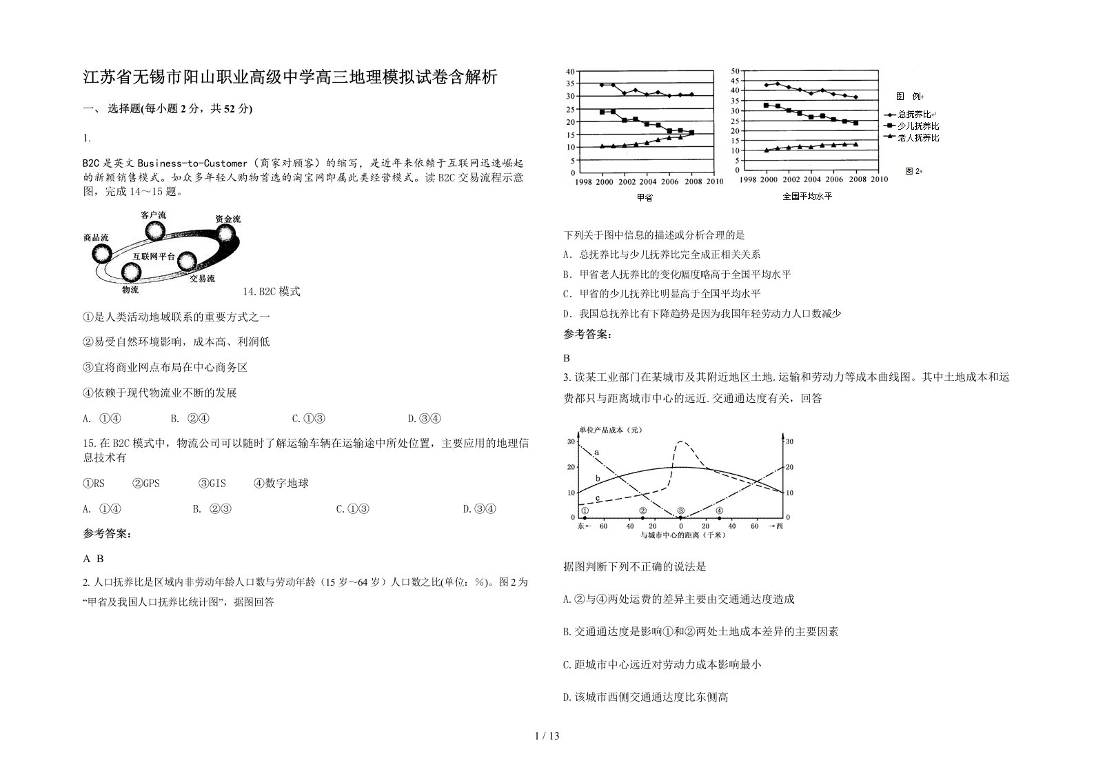 江苏省无锡市阳山职业高级中学高三地理模拟试卷含解析