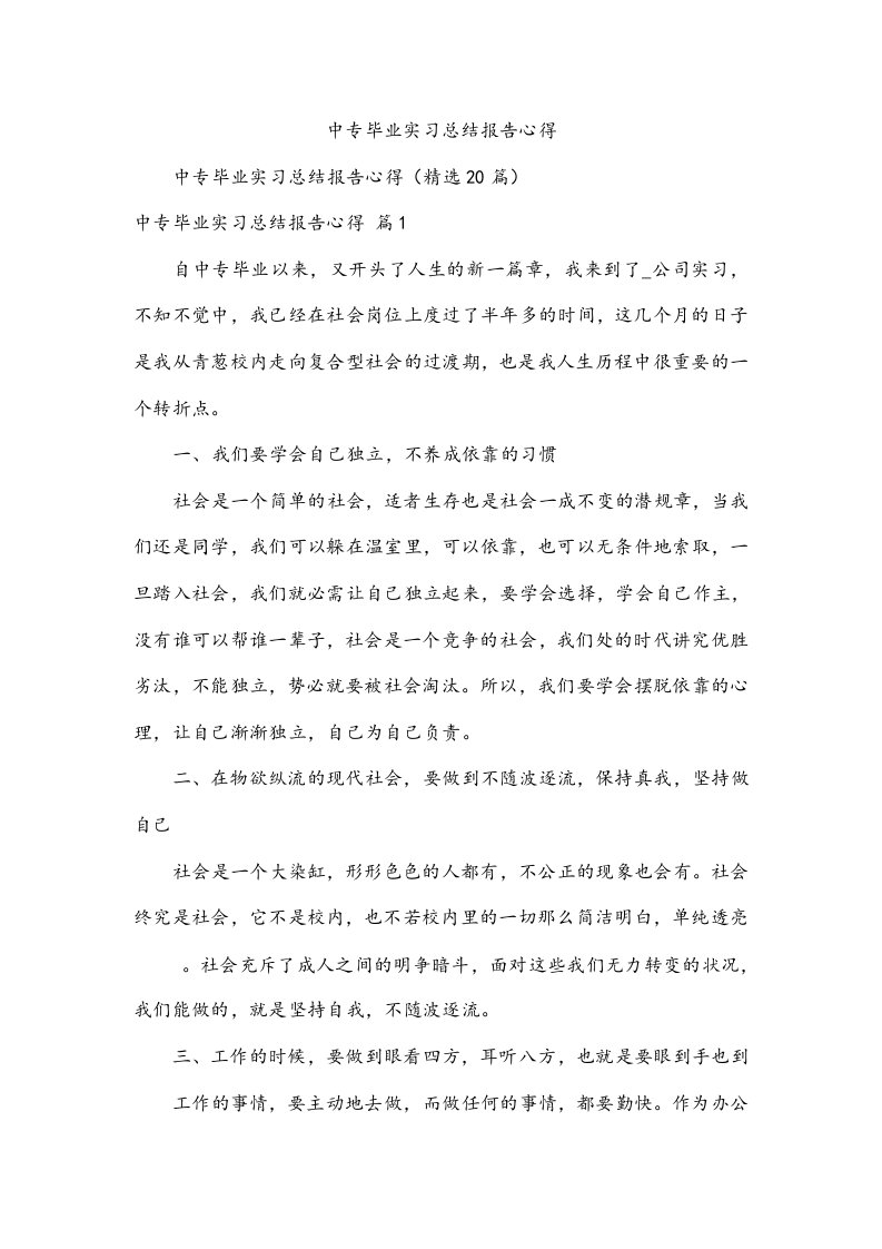 中专毕业实习总结报告心得