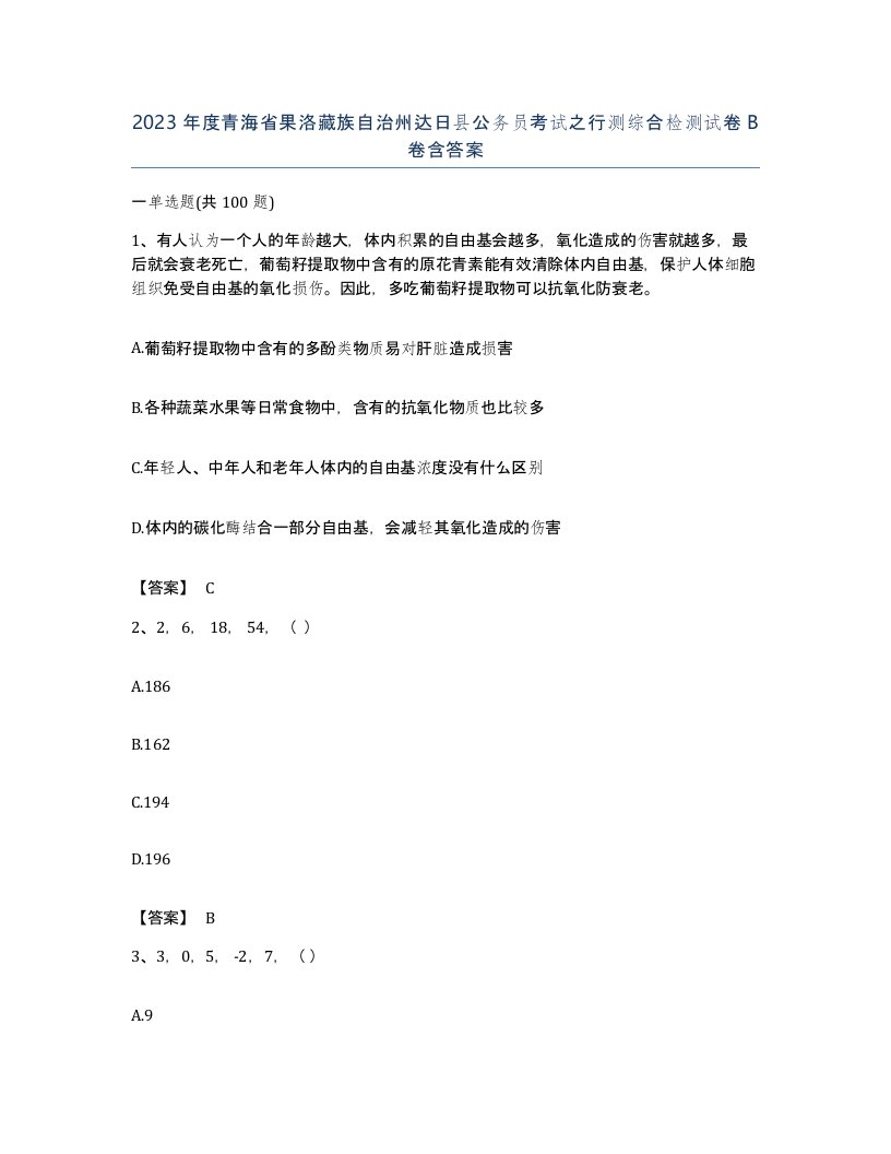 2023年度青海省果洛藏族自治州达日县公务员考试之行测综合检测试卷B卷含答案