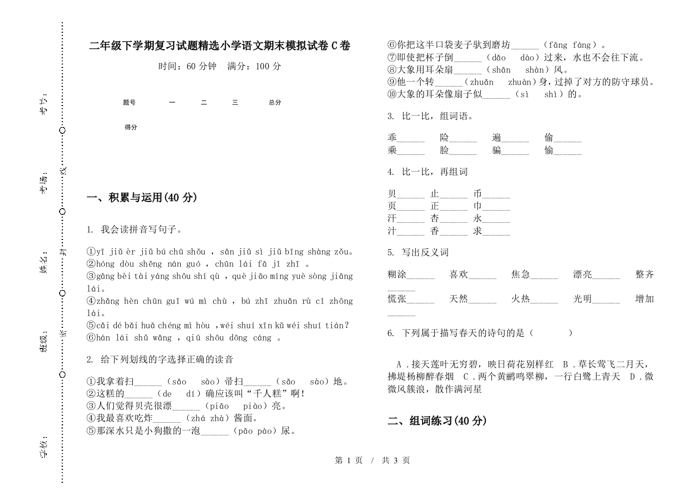 二年级下学期复习试题精选小学语文期末模拟试卷C卷