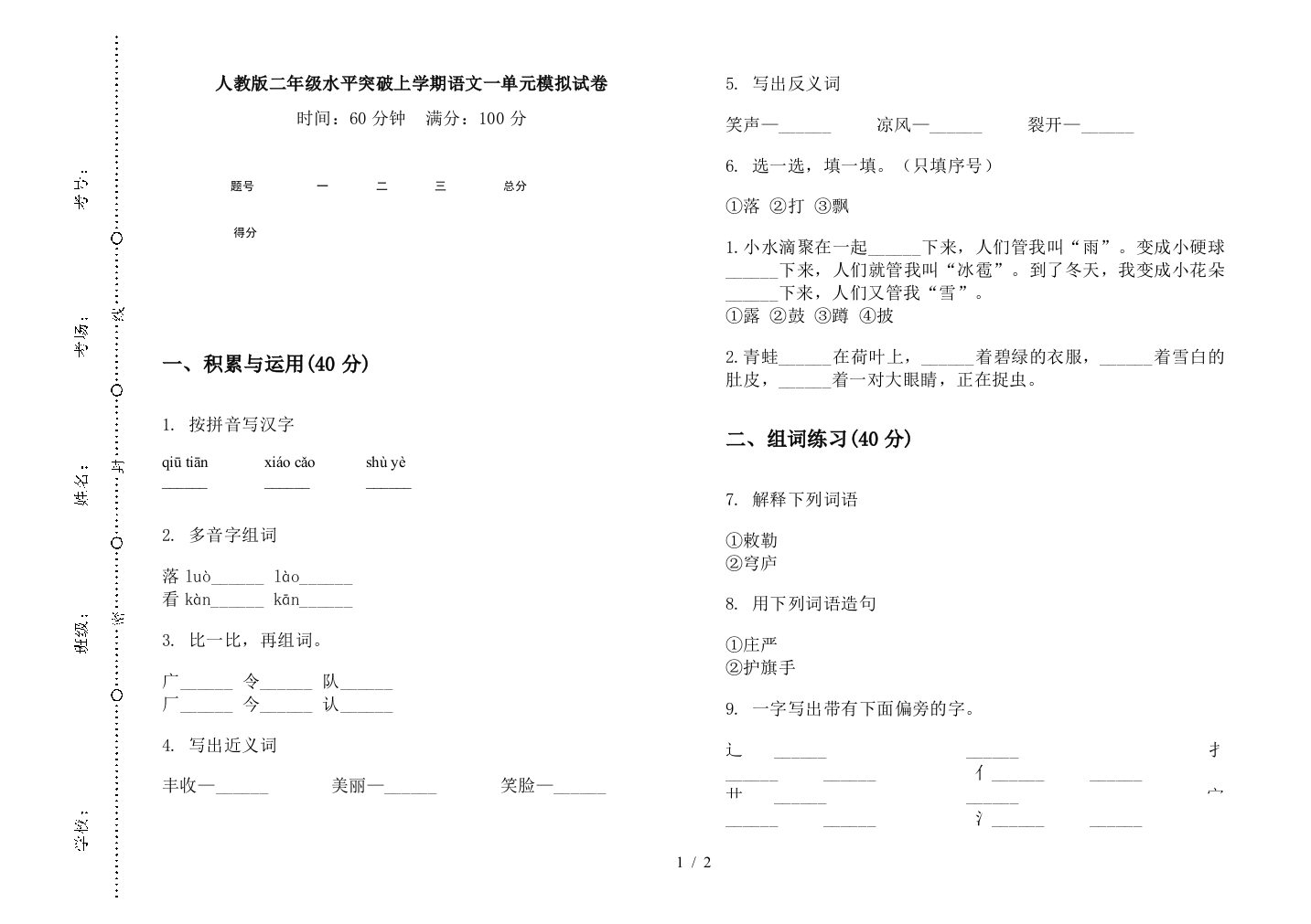 人教版二年级水平突破上学期语文一单元模拟试卷